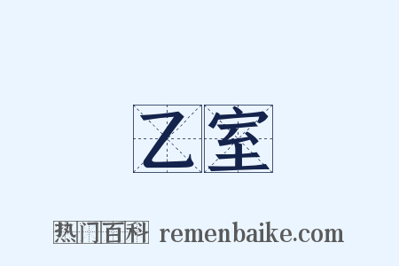 乙室是什么意思的图片
